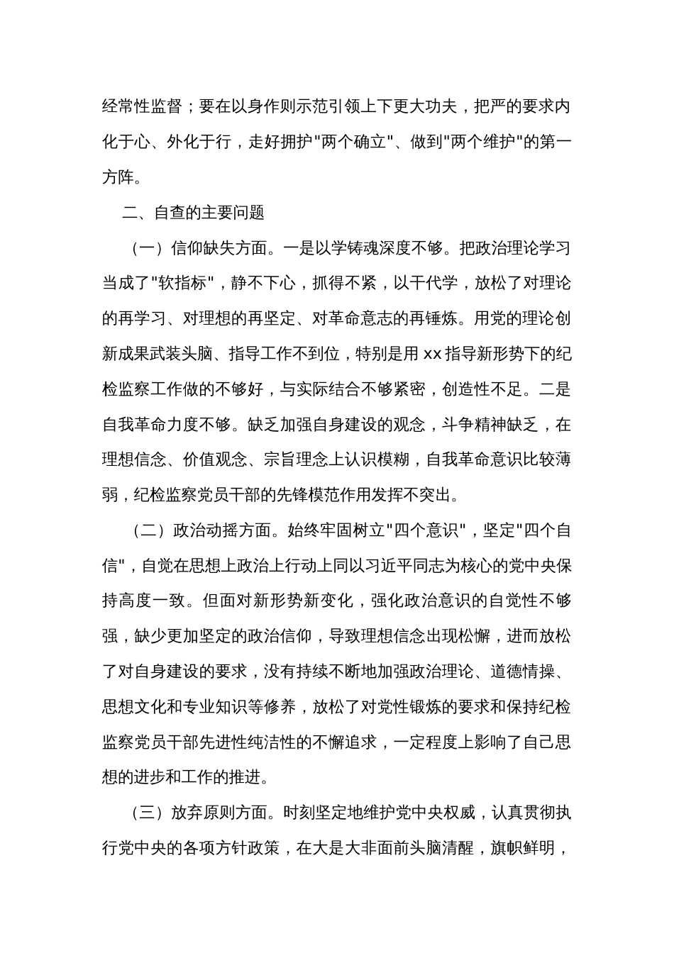 纪检监察干部教育整顿六个方面党性分析报告范文_第2页