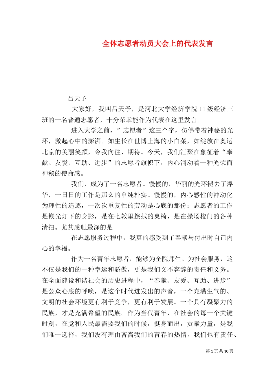 全体志愿者动员大会上的代表发言_第1页