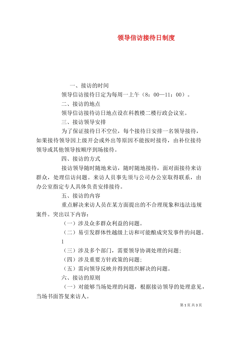领导信访接待日制度_第1页