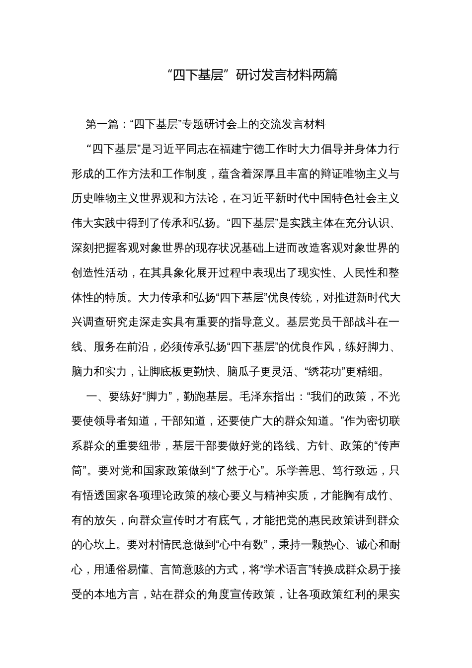“四下基层”研讨发言材料两篇_第1页