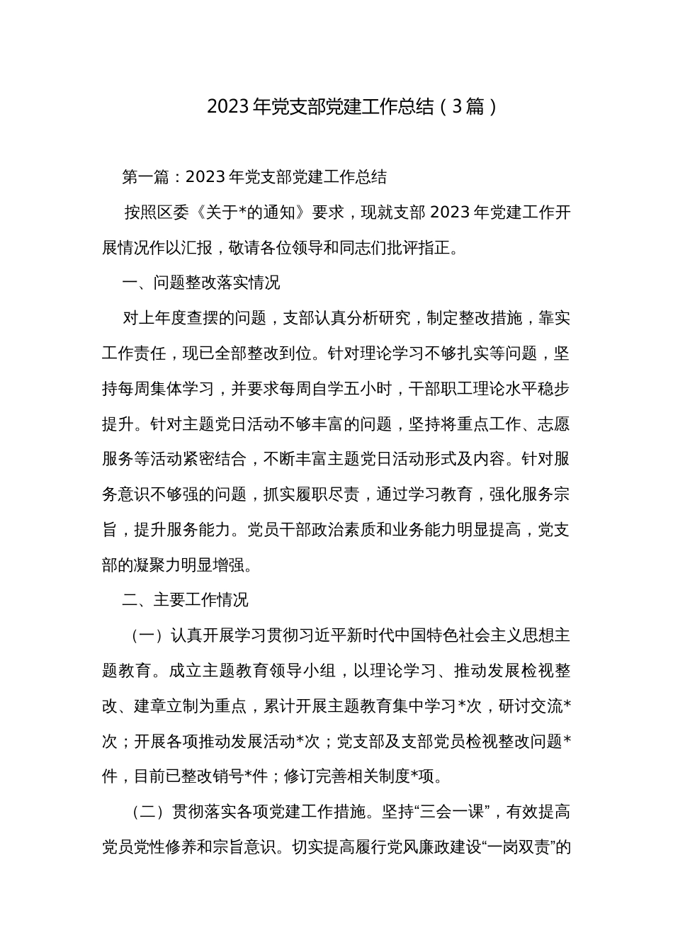 2023年党支部党建工作总结（3篇）_第1页