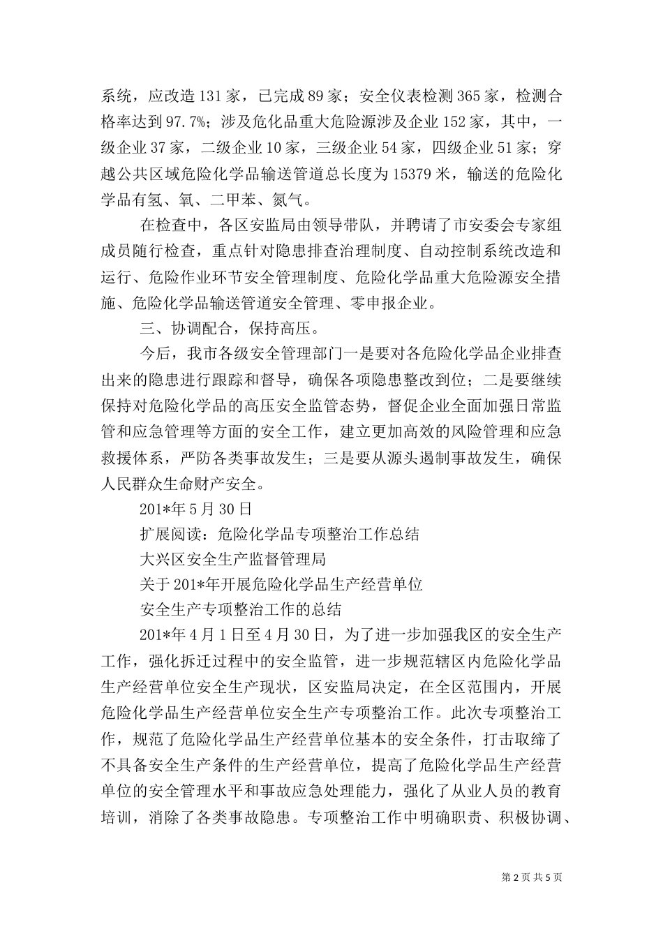 危险化学品安全生产专项整治工作总结_第2页