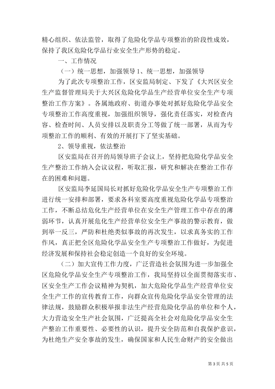 危险化学品安全生产专项整治工作总结_第3页