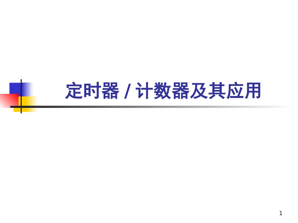 51单片机定时器66页_第1页