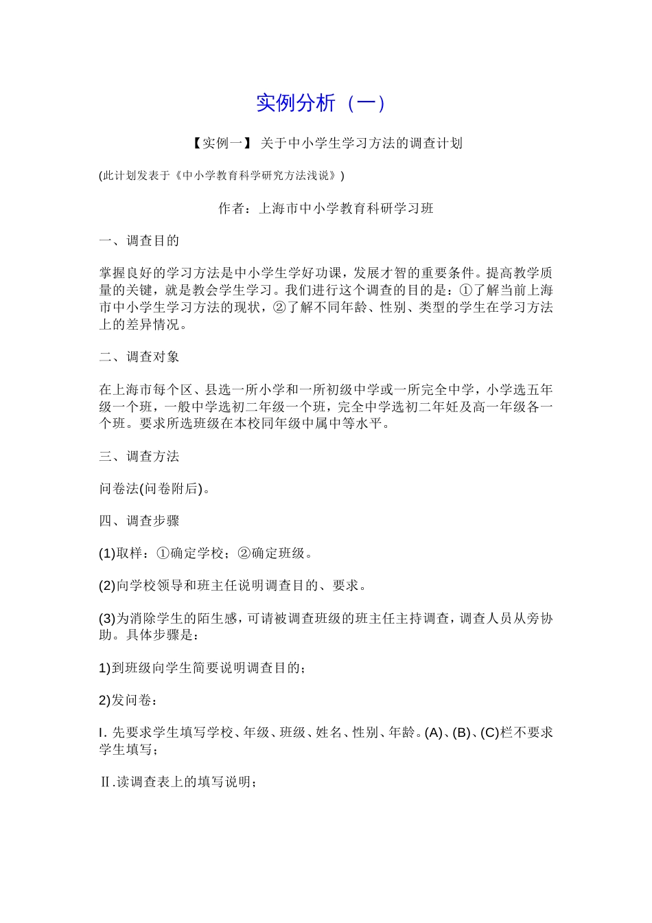 调查研究法实例[11页]_第1页