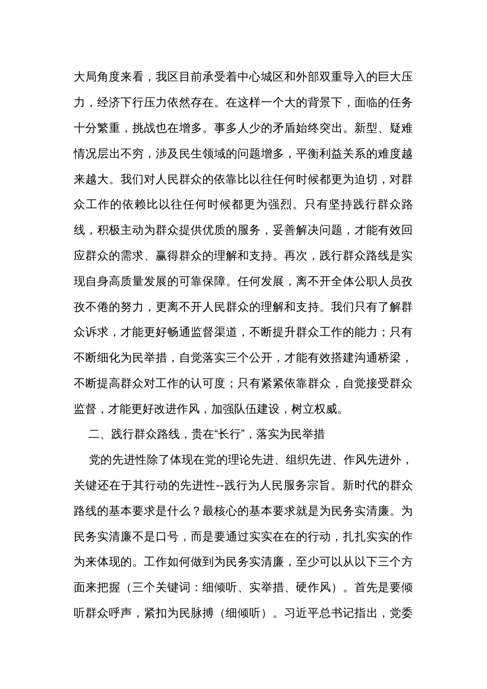 主题教育专题党课讲稿：时刻牢记宗旨意识 深入践行群众路线_第3页