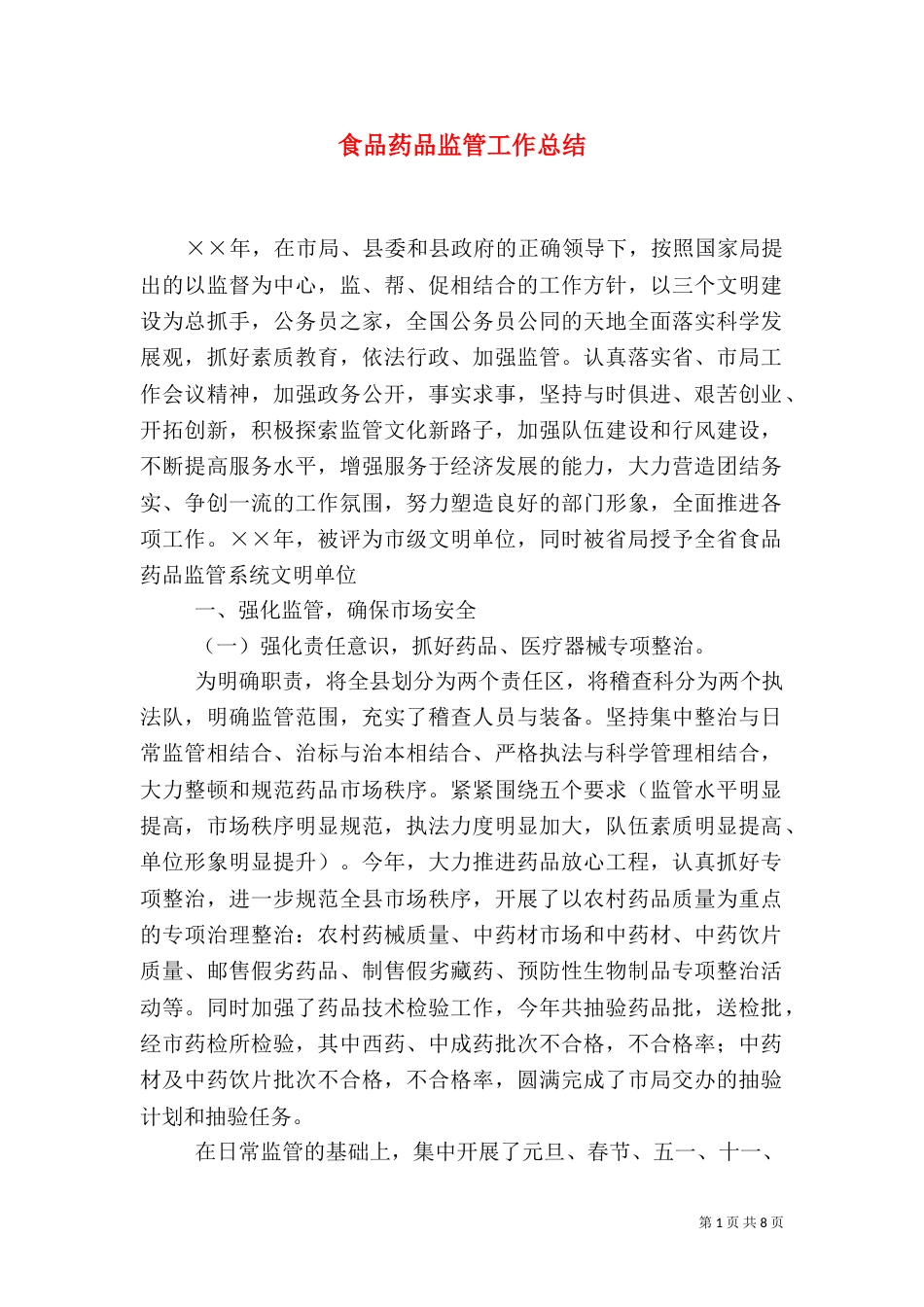 食品药品监管工作总结（八）_第1页