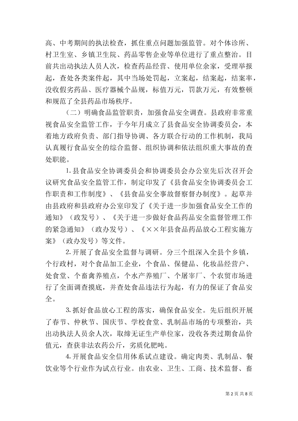 食品药品监管工作总结（八）_第2页