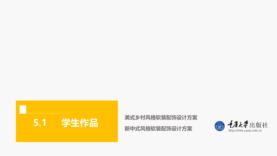 室内软装设计第五章  案例赏析 22页_第3页