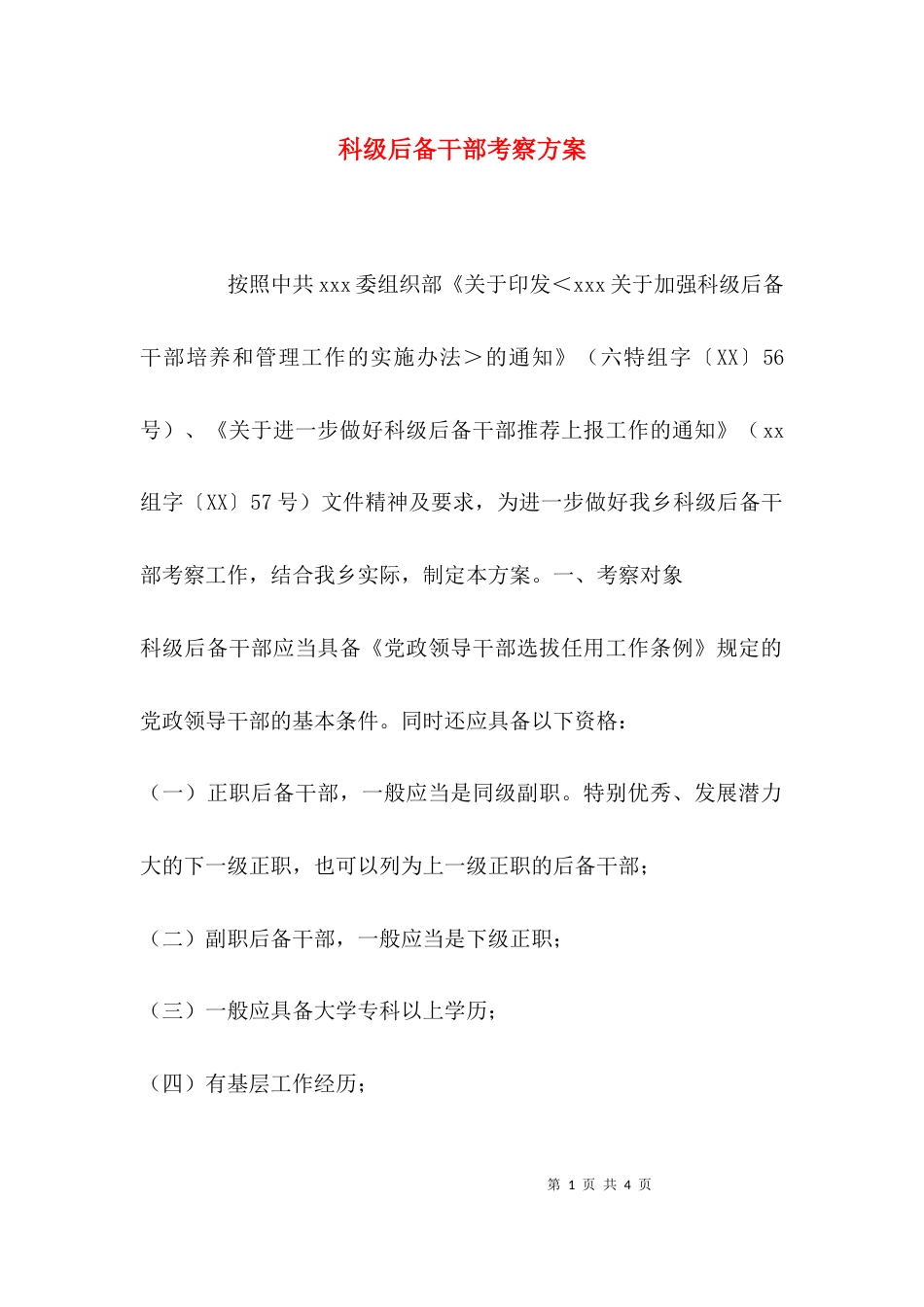 （精选）科级后备干部考察方案_第1页