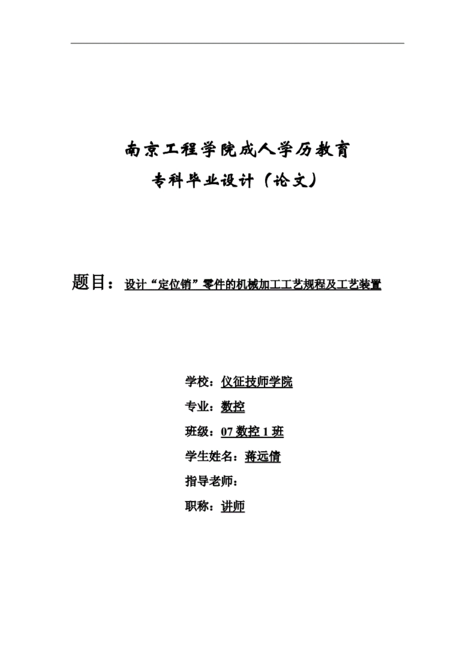 设计“定位销”零件的机械加工工艺规程及工艺装置[27页]_第1页