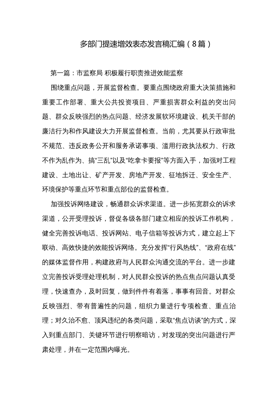 多部门提速增效表态发言稿汇编（8篇）_第1页