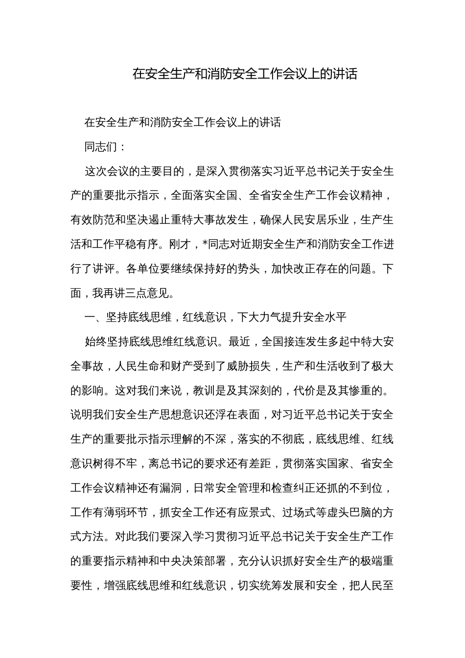 在安全生产和消防安全工作会议上的讲话_第1页