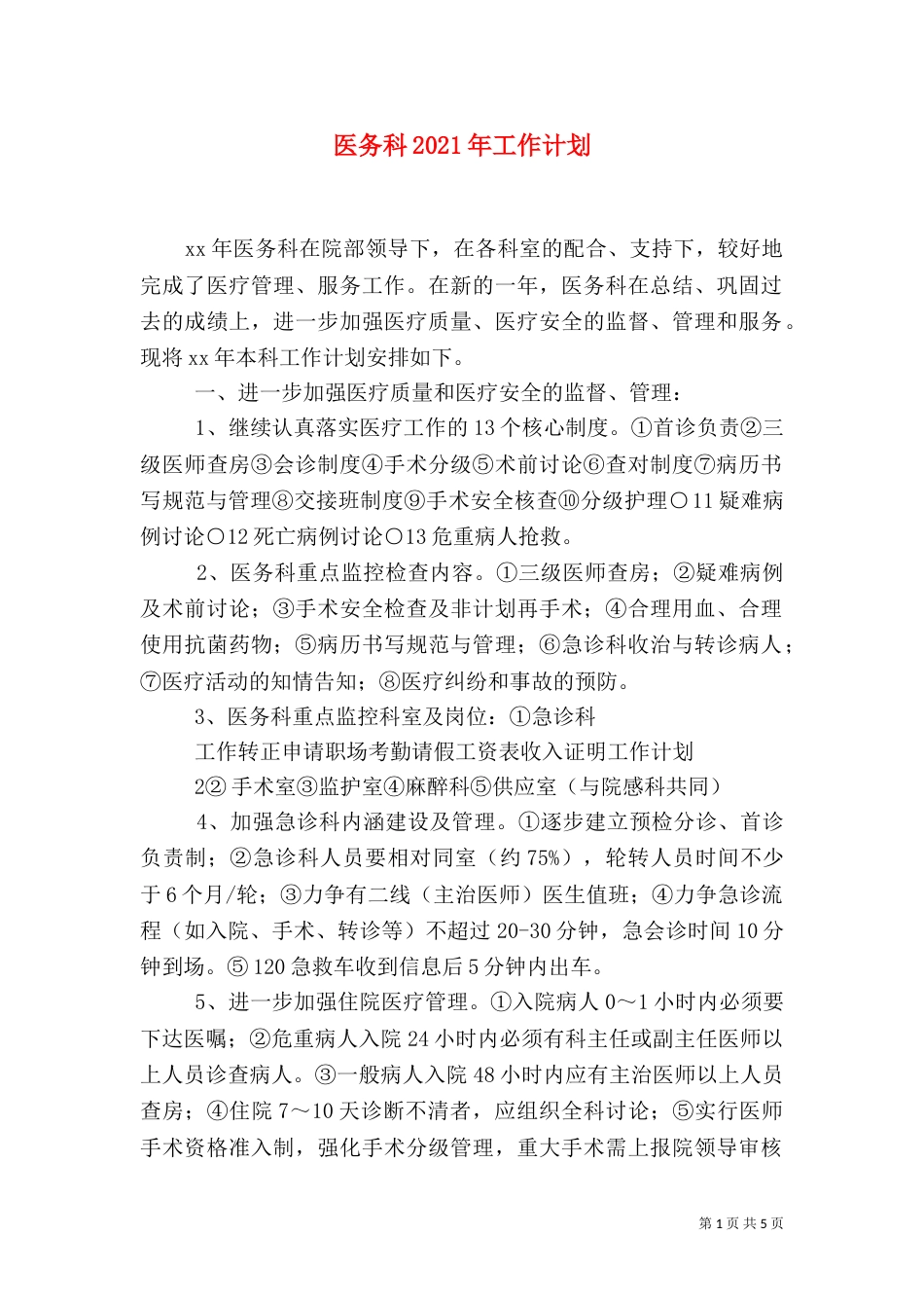 医务科2021年工作计划（一）_第1页