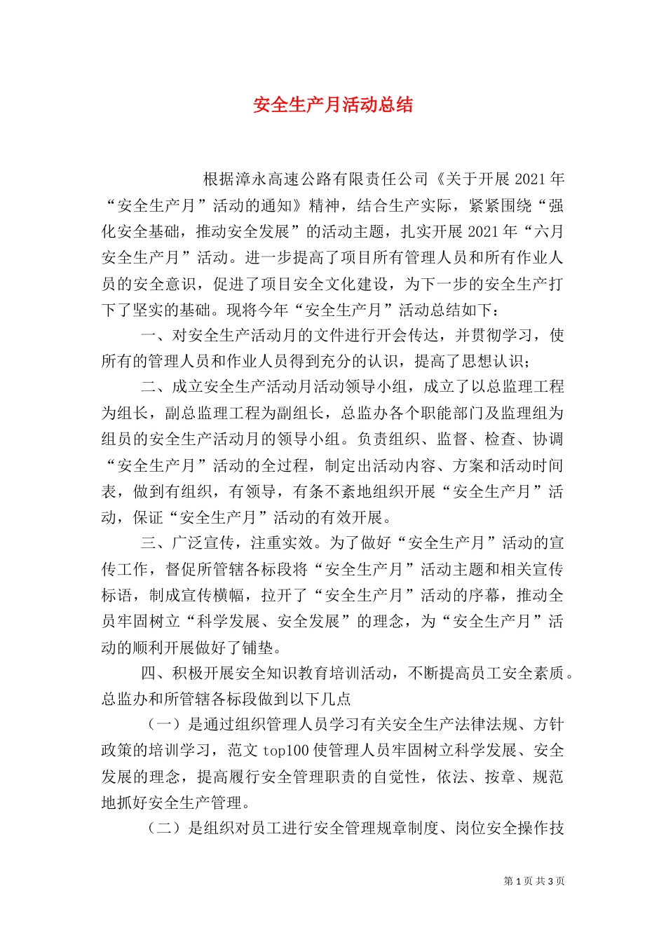 安全生产月活动总结（三）_第1页