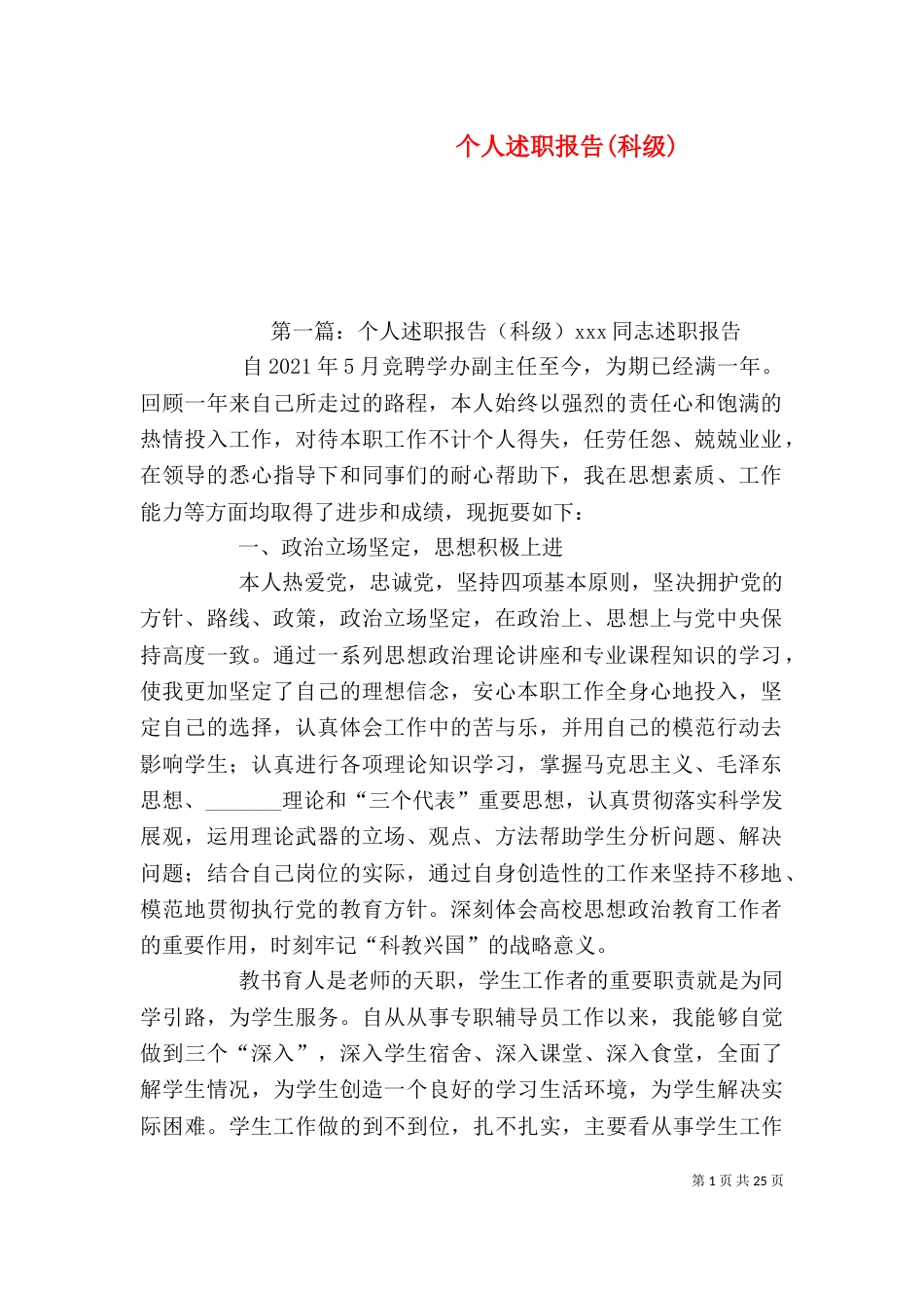 个人述职报告(科级)_第1页