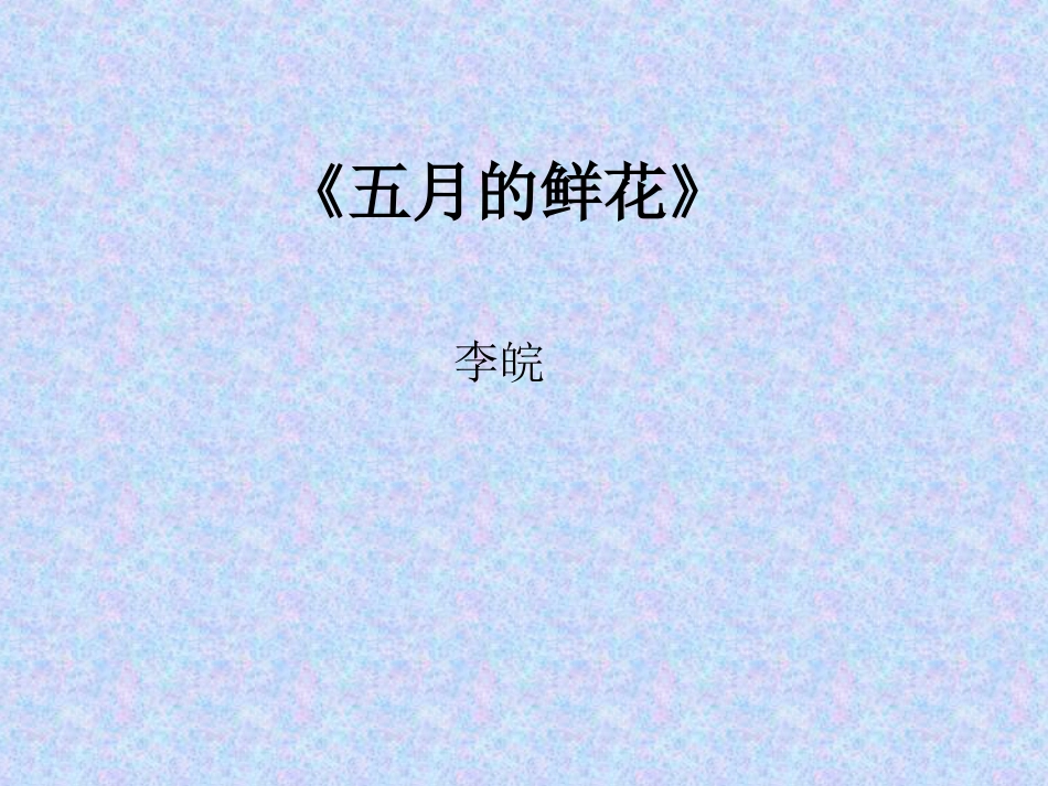《五月的鲜花》[14页]_第1页