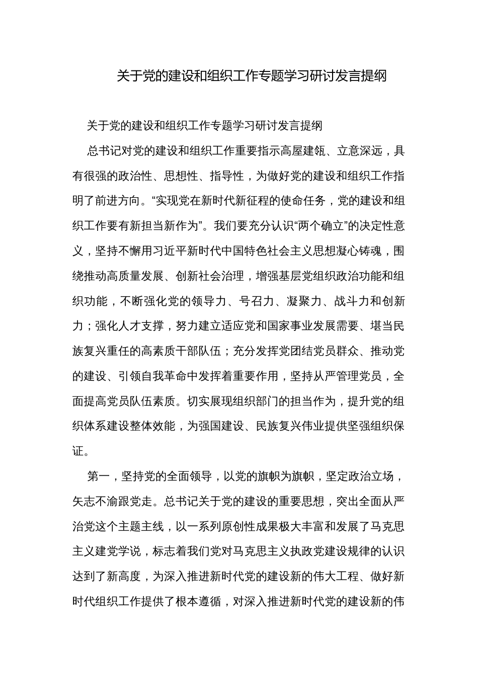 关于党的建设和组织工作专题学习研讨发言提纲_第1页