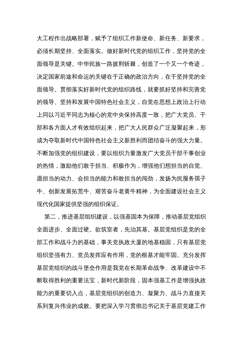 关于党的建设和组织工作专题学习研讨发言提纲_第2页