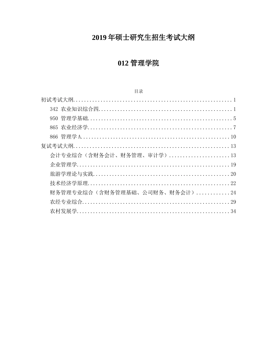 硕士研究生招生考试大纲管理学院_第1页