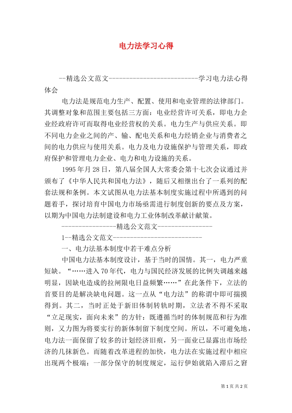 电力法学习心得(一)_第1页