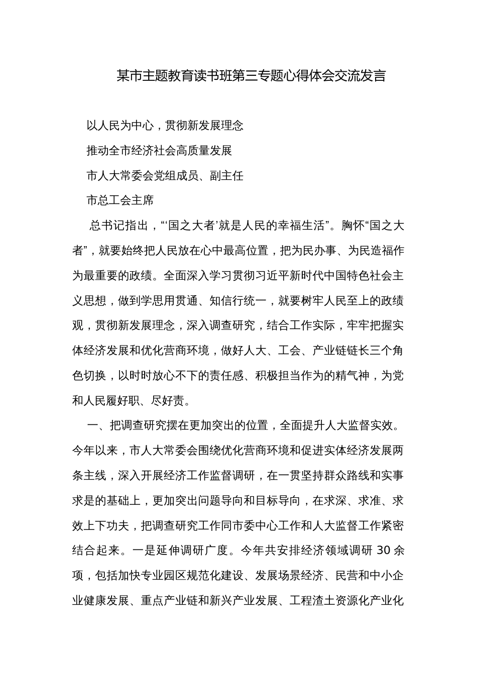 某市主题教育读书班第三专题心得体会交流发言_第1页