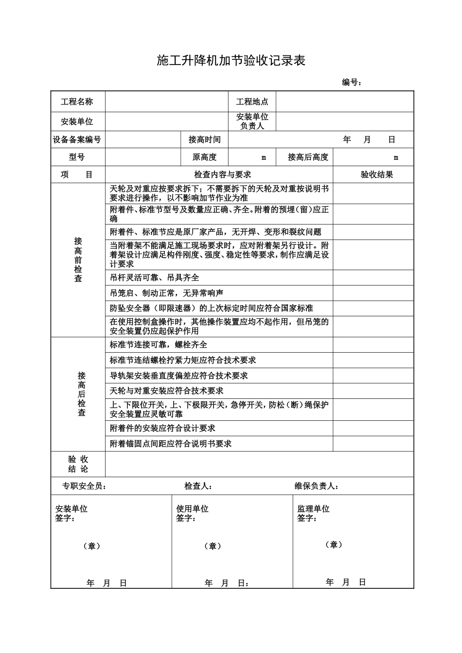 施工升降机加节验收记录表[1页]_第1页