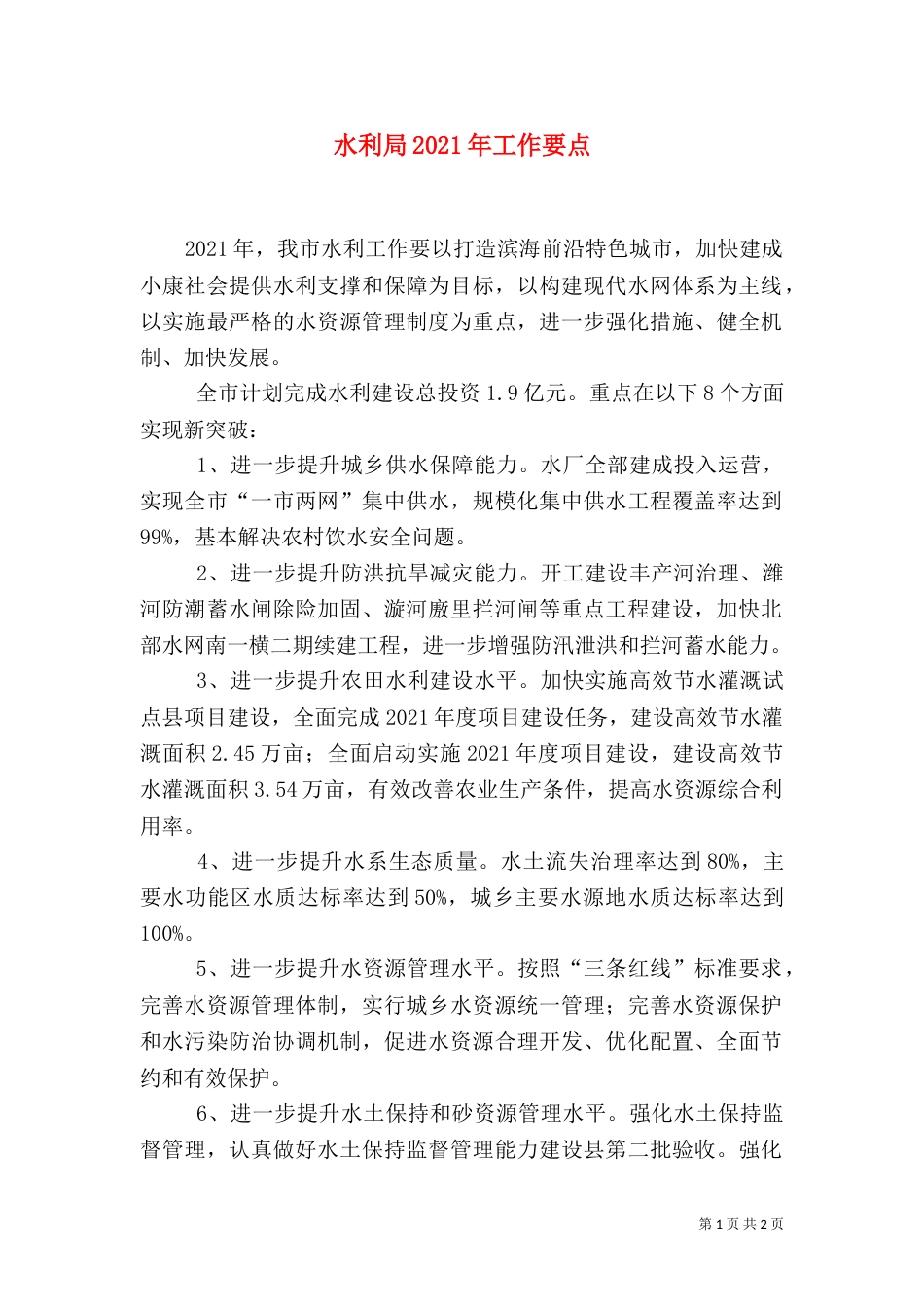 水利局2021年工作要点（三）_第1页
