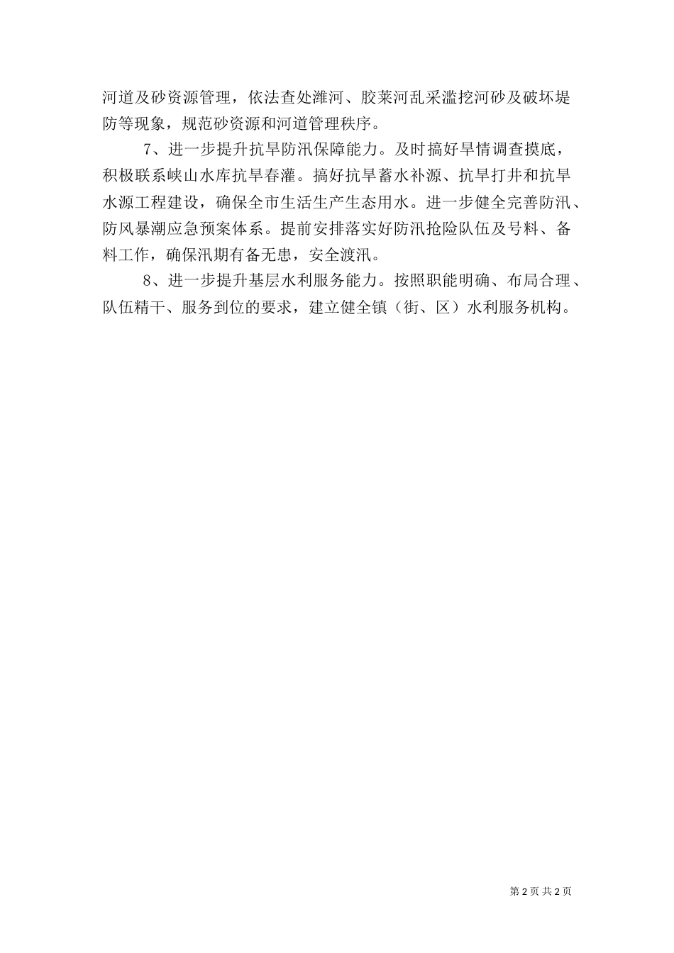 水利局2021年工作要点（三）_第2页