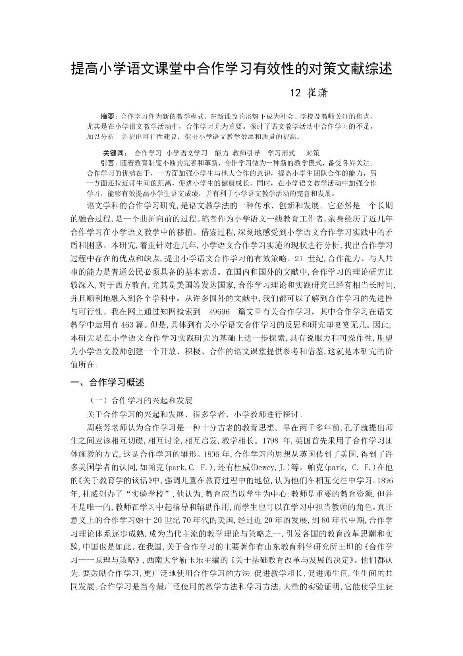 提高小学语文课堂中合作学习有效性的对策文献综述毕业论文文献综述举例_第1页