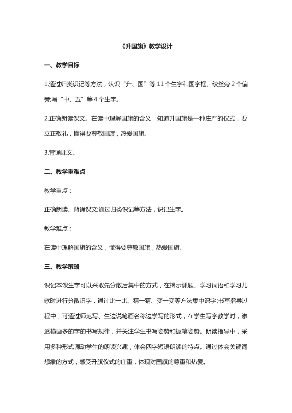 《升国旗》教学设计[6页]_第1页