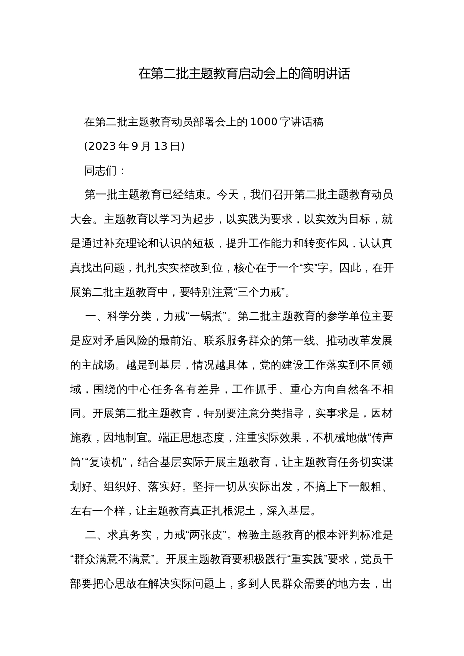 在第二批主题教育启动会上的简明讲话_第1页