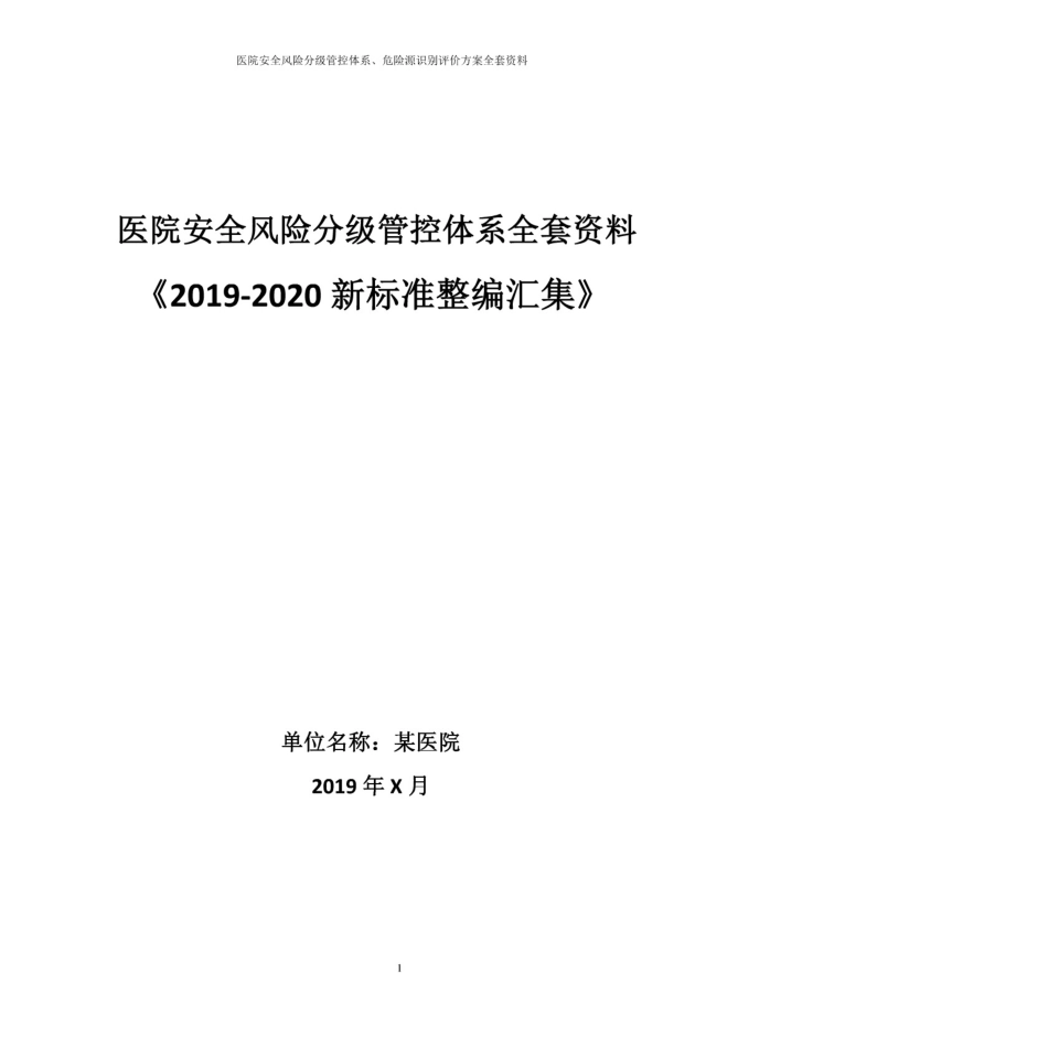 医院安全风险分级管控体系方案全套资料[200页]_第1页