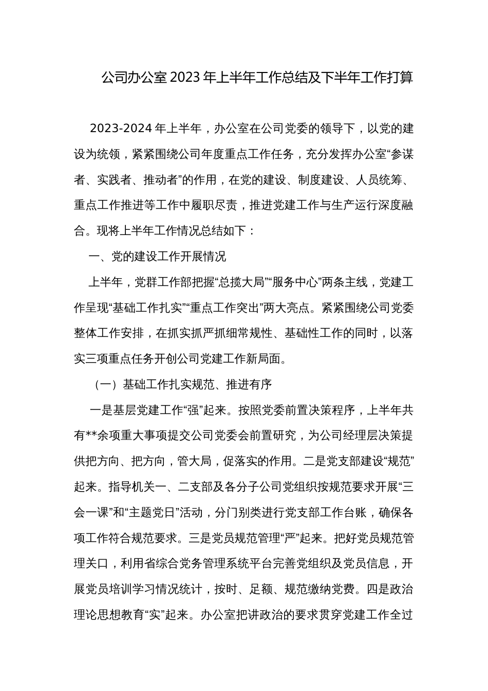 公司办公室2023年上半年工作总结及下半年工作打算_第1页