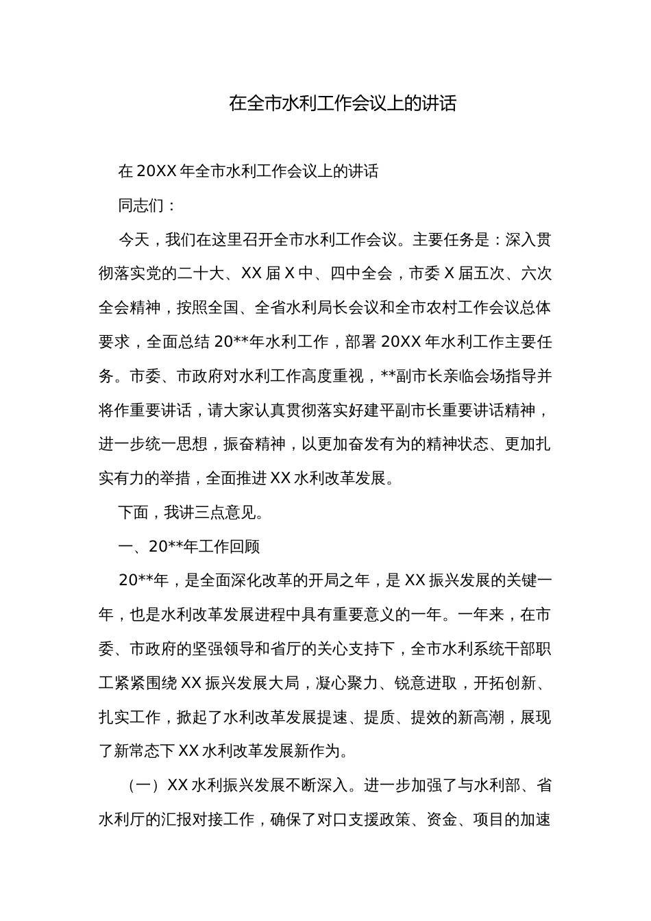 在全市水利工作会议上的讲话_第1页