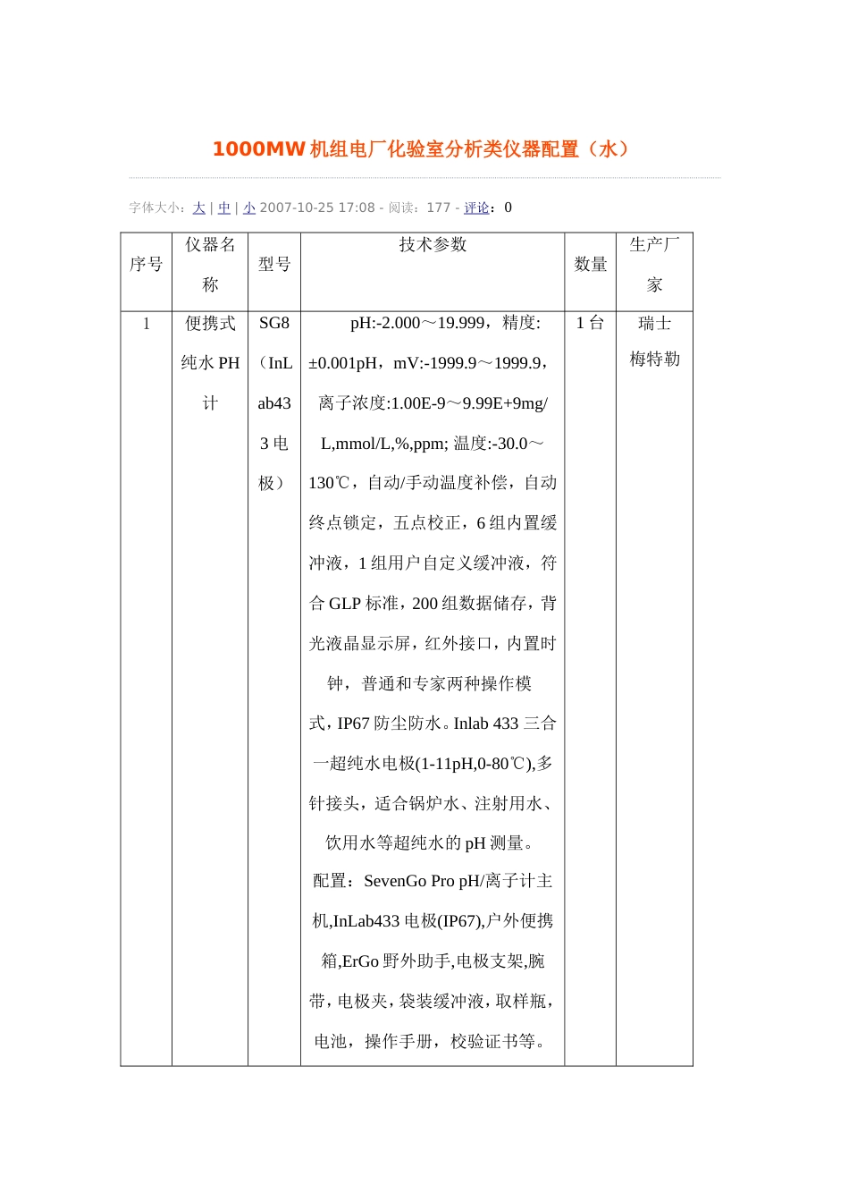 1000MW机组电厂化验室分析类仪器配置[19页]_第1页