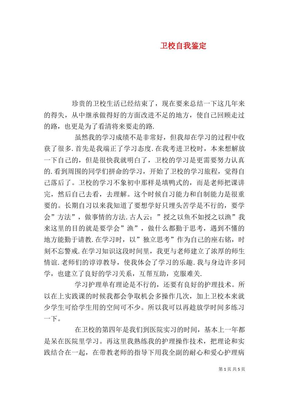 卫校自我鉴定（一）_第1页