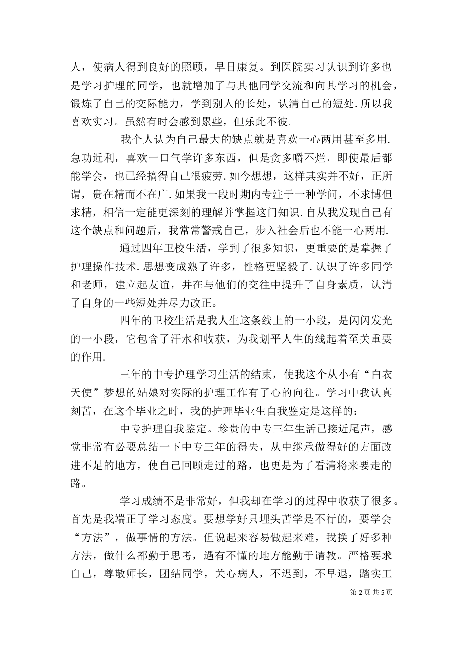 卫校自我鉴定（一）_第2页