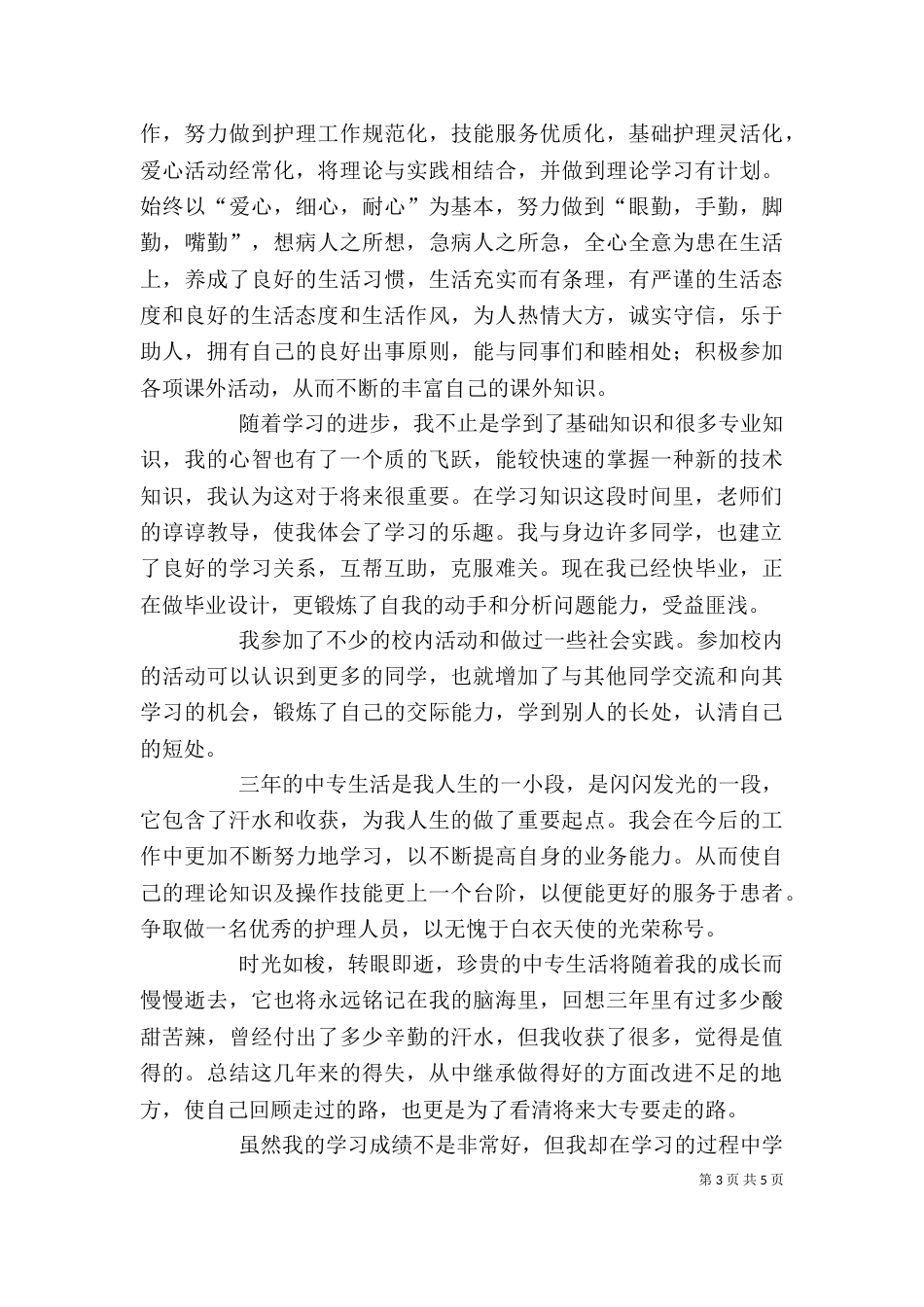 卫校自我鉴定（一）_第3页