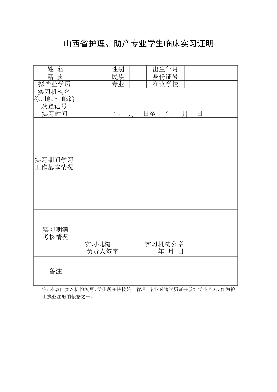 山西省护理、助产专业学生临床实习证明[1页]_第1页