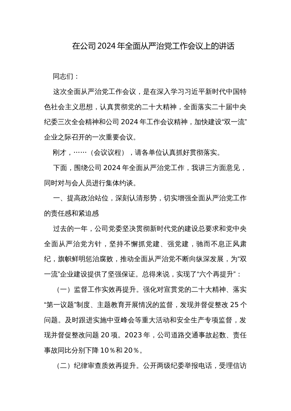 在公司2024年全面从严治党工作会议上的讲话_第1页
