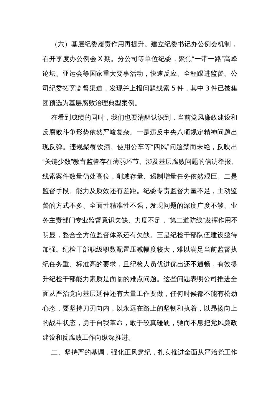 在公司2024年全面从严治党工作会议上的讲话_第3页