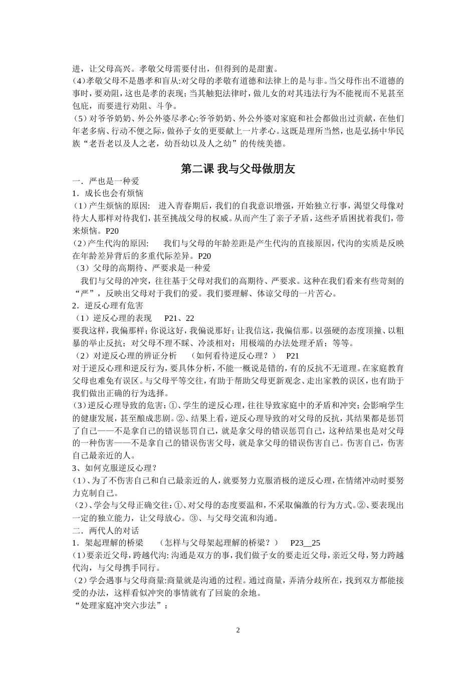 《思想品德》八年级上知识整理_第2页