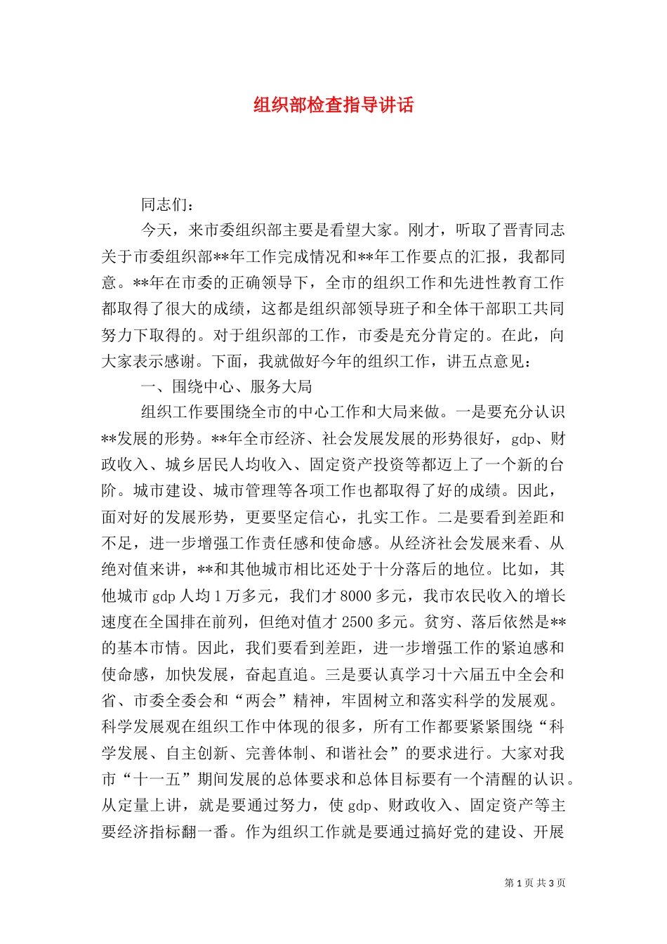 组织部检查指导讲话_第1页