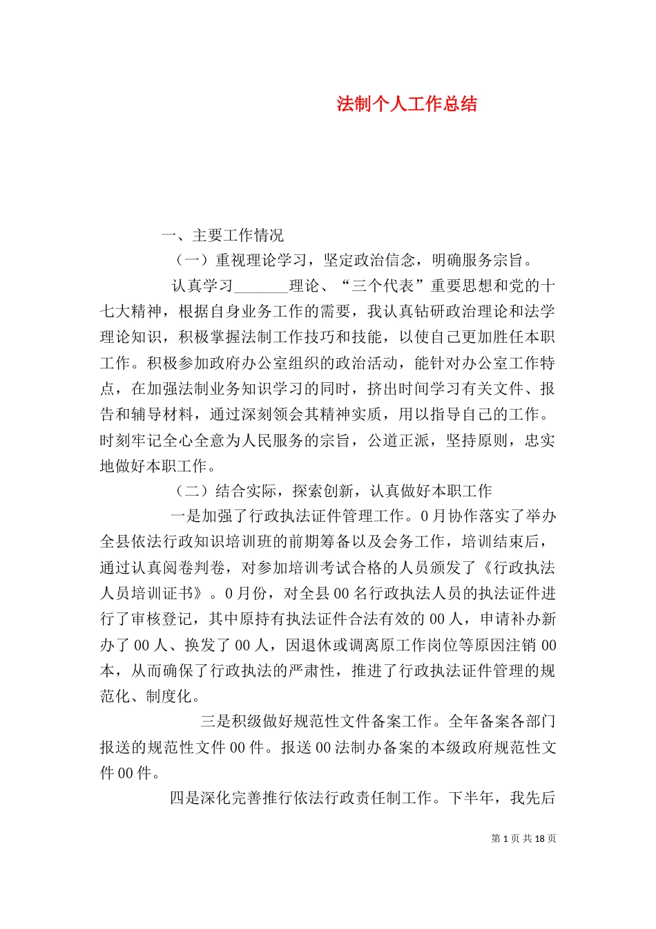 法制个人工作总结_第1页