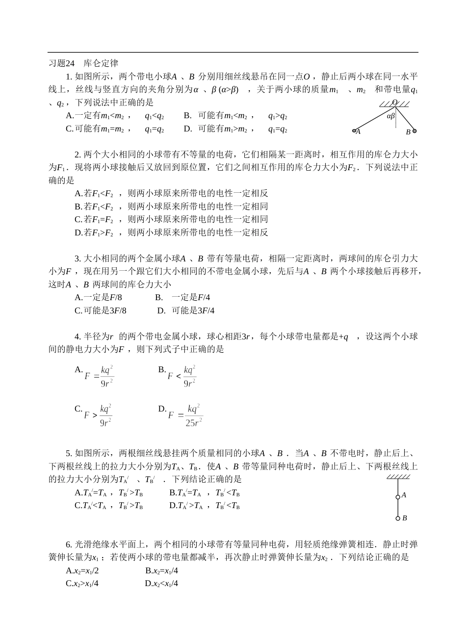 库仑定律专项练习题及答案[9页]_第1页