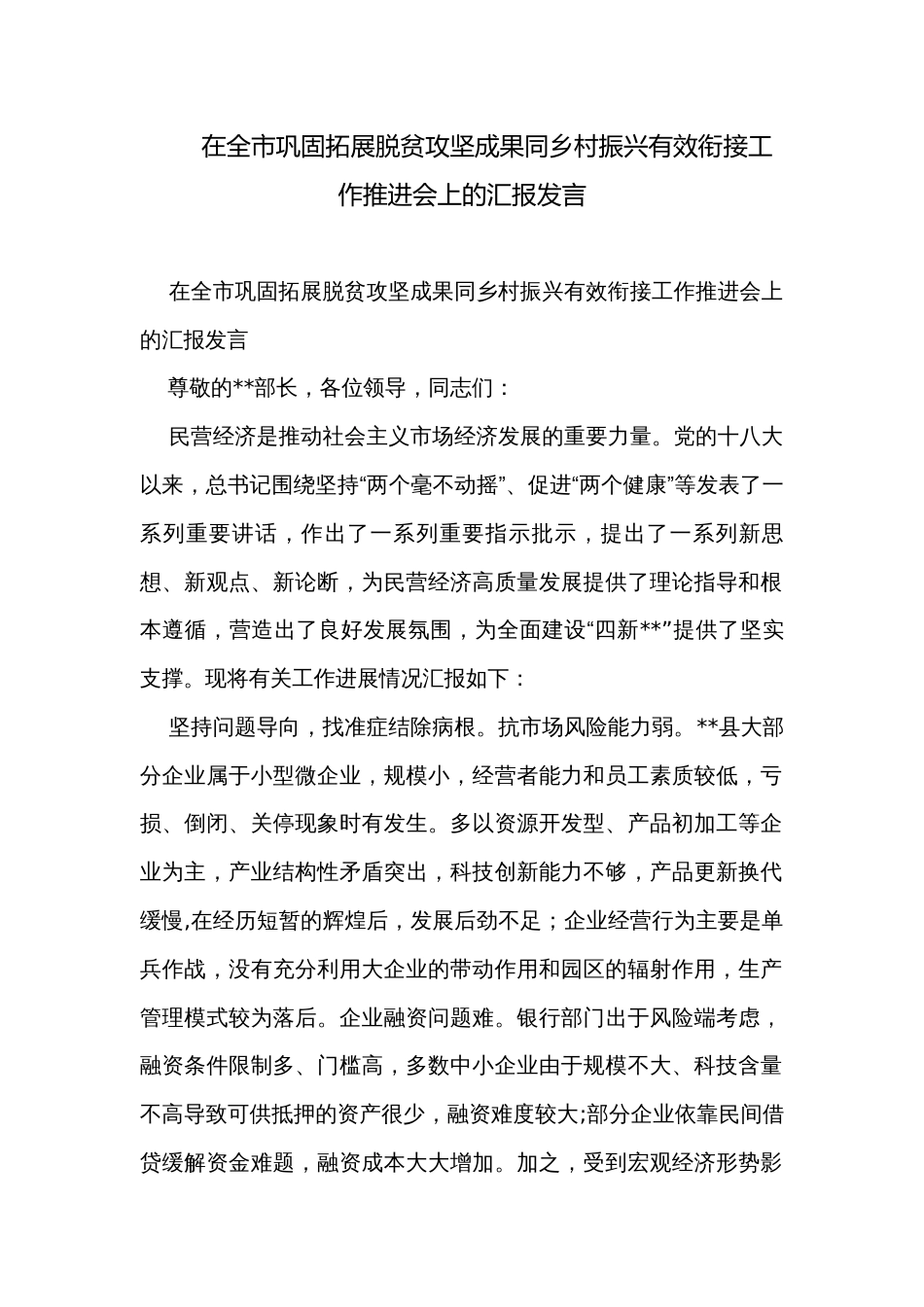 在全市巩固拓展脱贫攻坚成果同乡村振兴有效衔接工作推进会上的汇报发言_第1页