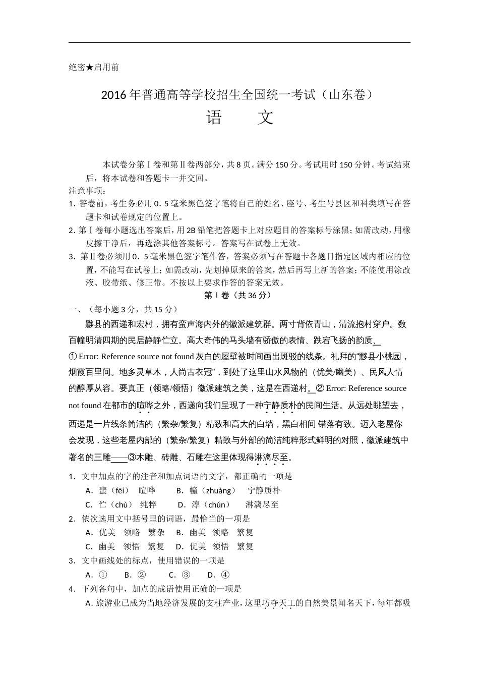 山东卷高考语文试题及解析[17页]_第1页