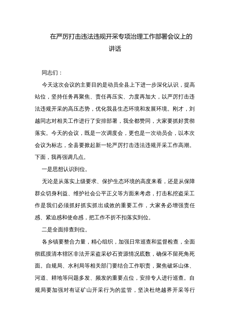 在严厉打击违法违规开采专项治理工作部署会议上的讲话 _第1页