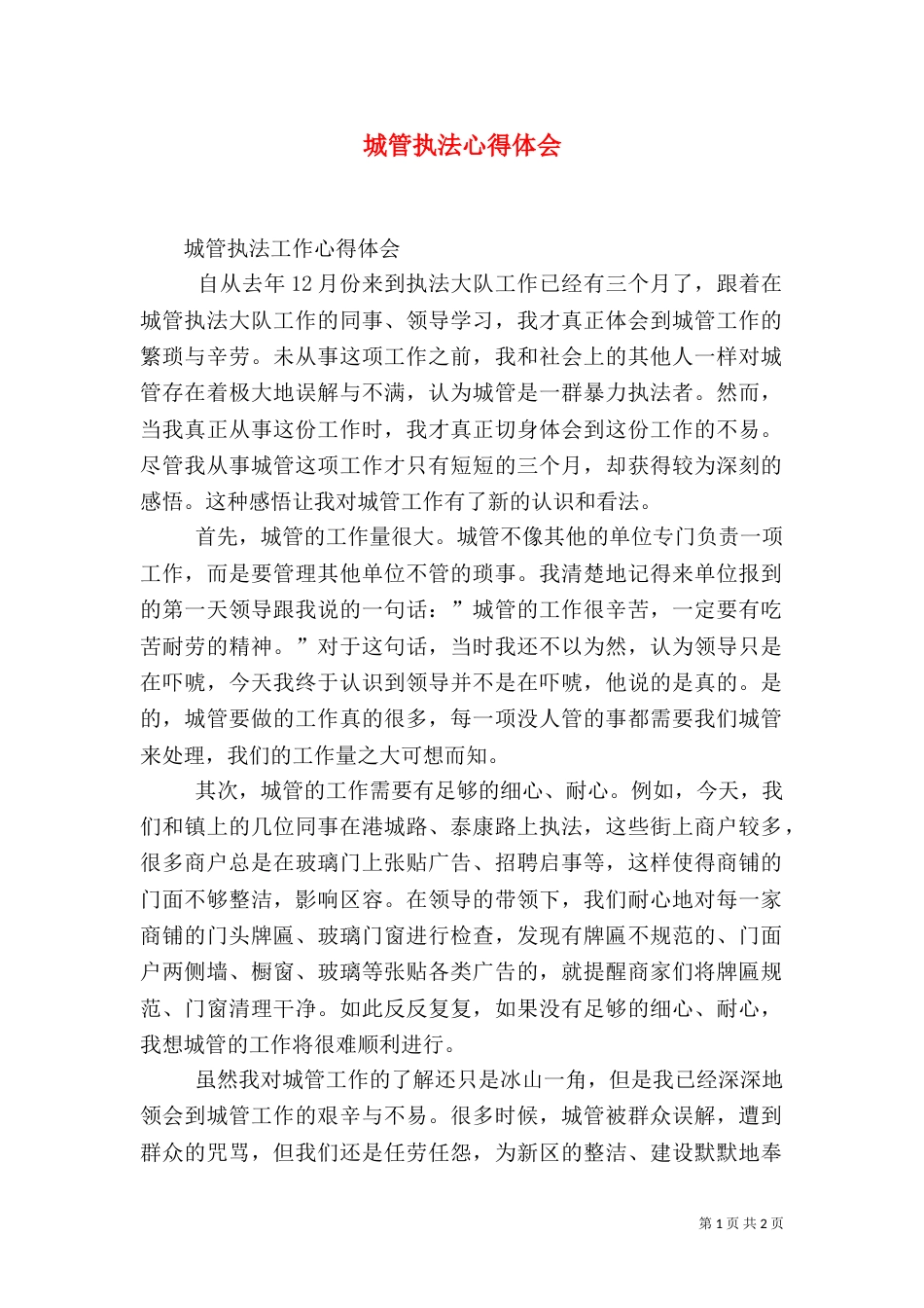 城管执法心得体会_第1页